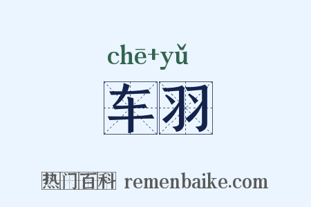 车羽是什么意思的图片